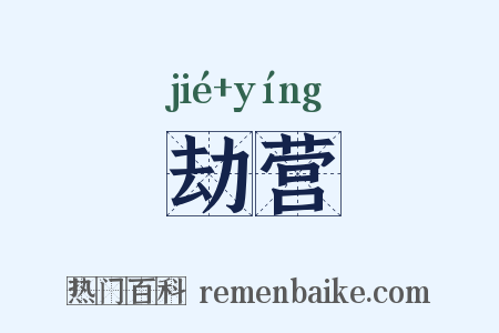 劫营是什么意思的图片